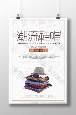 日系潮流服饰鞋帽【海报下载】-包图网